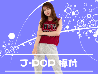 J-POP振付