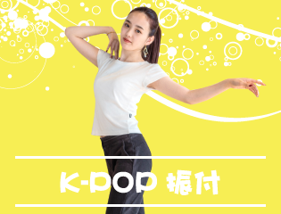 K-POP振付